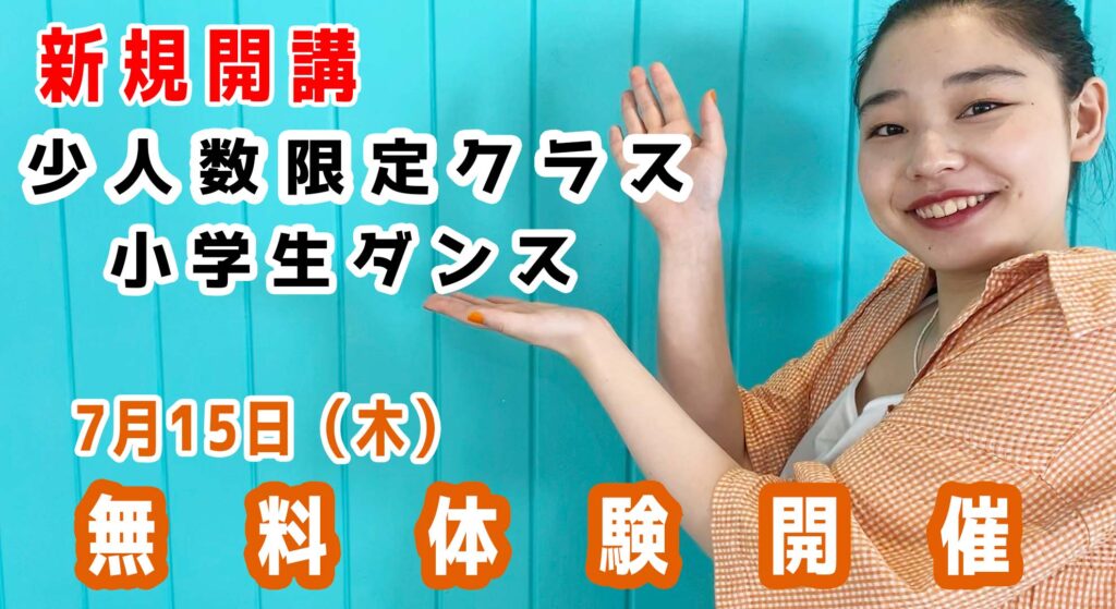 【無料体験会】少人数限定！福岡でダンスを始めたい小学生にオススメ！REIKAの小学生クラスをご紹介！！