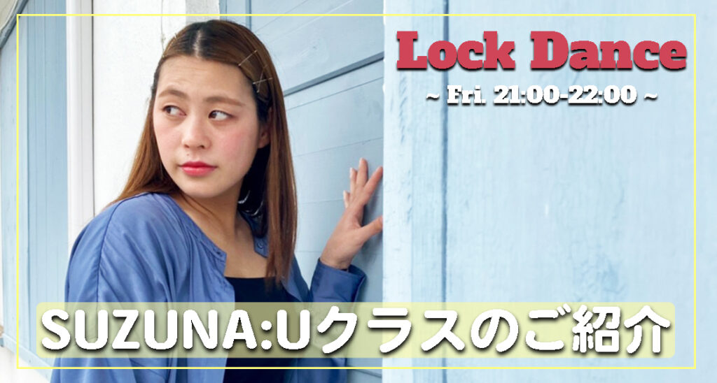 【レッスン紹介】SUZUNA:Uクラスをご紹介！福岡でロックダンスを習いたい方におすすめ！