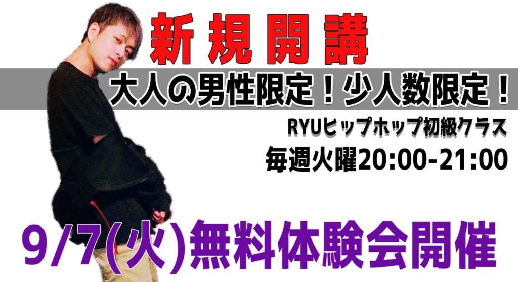 【無料体験会】少人数クラスで大人の男性限定！ダンスを始めたい福岡の社会人の方へ。新規開講RYUヒップホップクラスをご紹介！