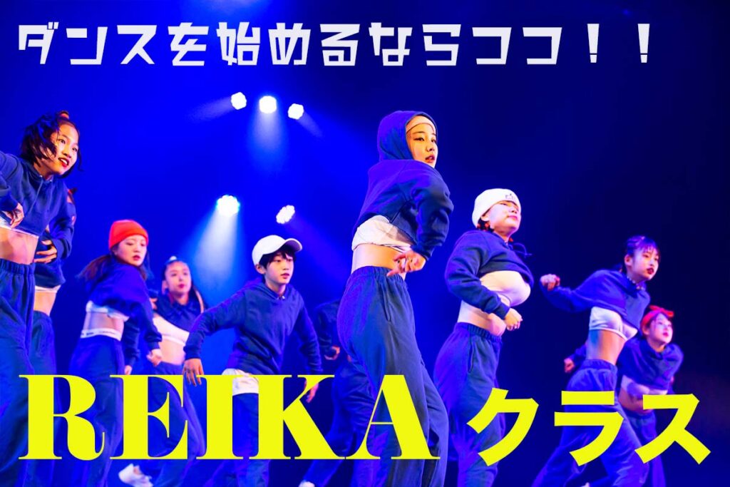【レッスン紹介】ダンスは難しくない！始めるか悩んでる方はREIKAクラスがおすすめ！