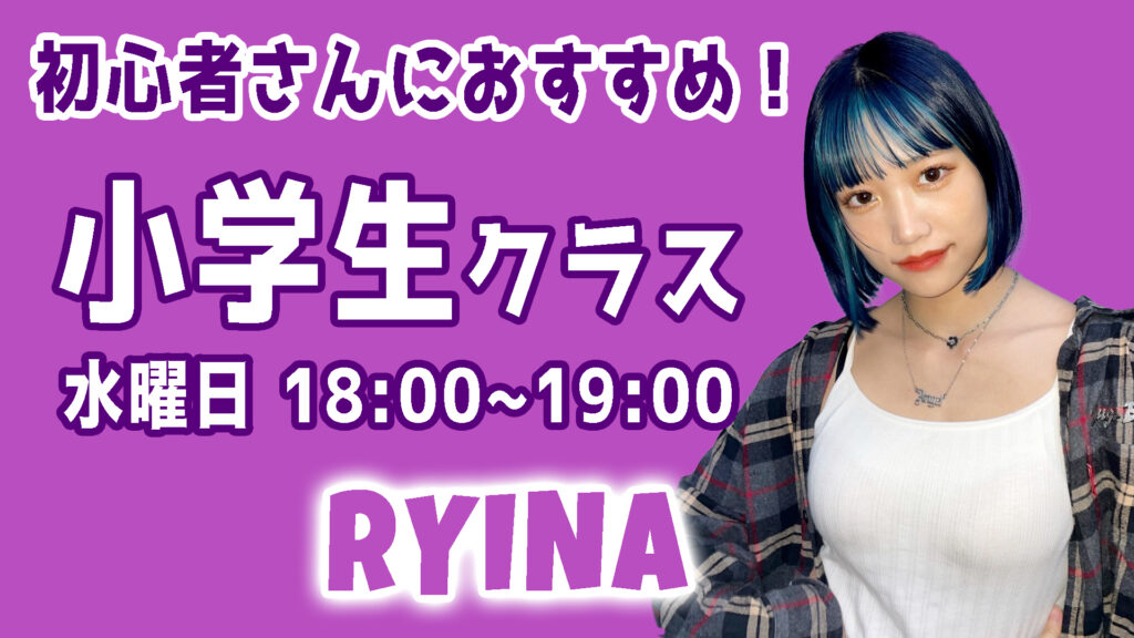 福岡で習い事をお探しの方へ。ダンス初心者さん大歓迎！RYINA小学生限定クラスをご紹介！