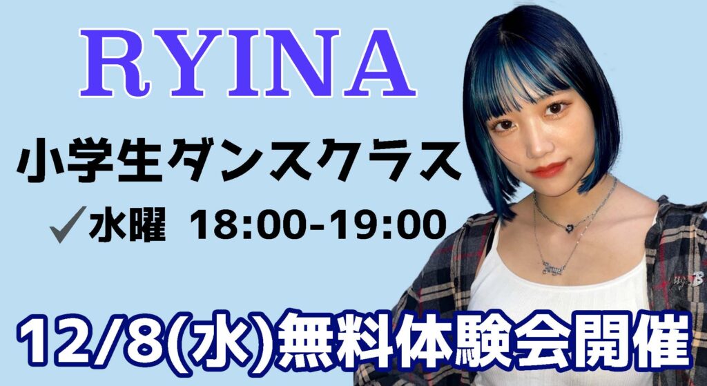 【無料体験会】福岡で習い事をお探しの方へ。ダンス初心者さん大歓迎！RYINA小学生限定クラスをご紹介！