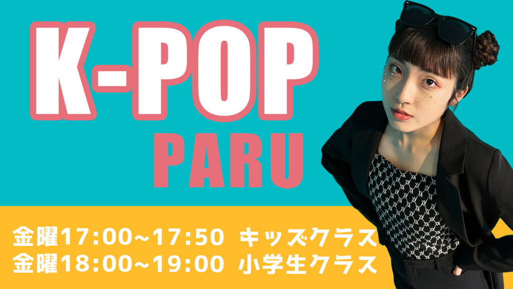 K-POPダンスの''無料体験''を実施！福岡で子供の習い事をお探しの方へ！K-POPの曲で楽しくダンスしよう！