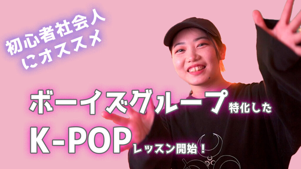 【K-POPダンス】ボーイズグループに特化したレッスンが福岡で開始！初心者K-POPと社会人K-POPの2本立て！