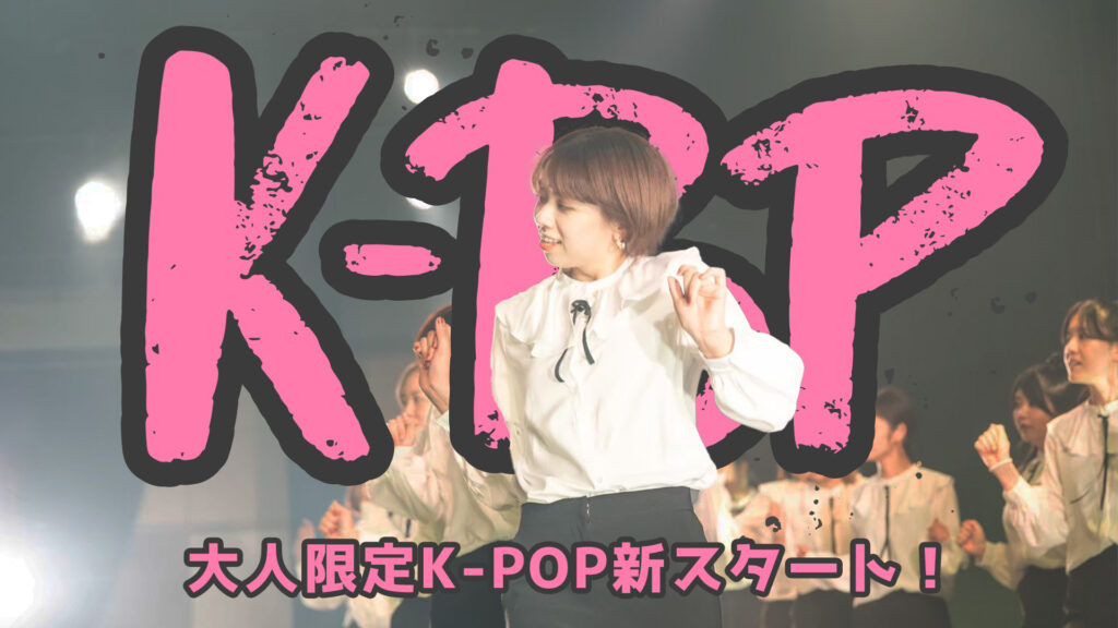 【無料体験会】K-POP好きな社会人へ！大人限定K-POPクラスが新規スタート！