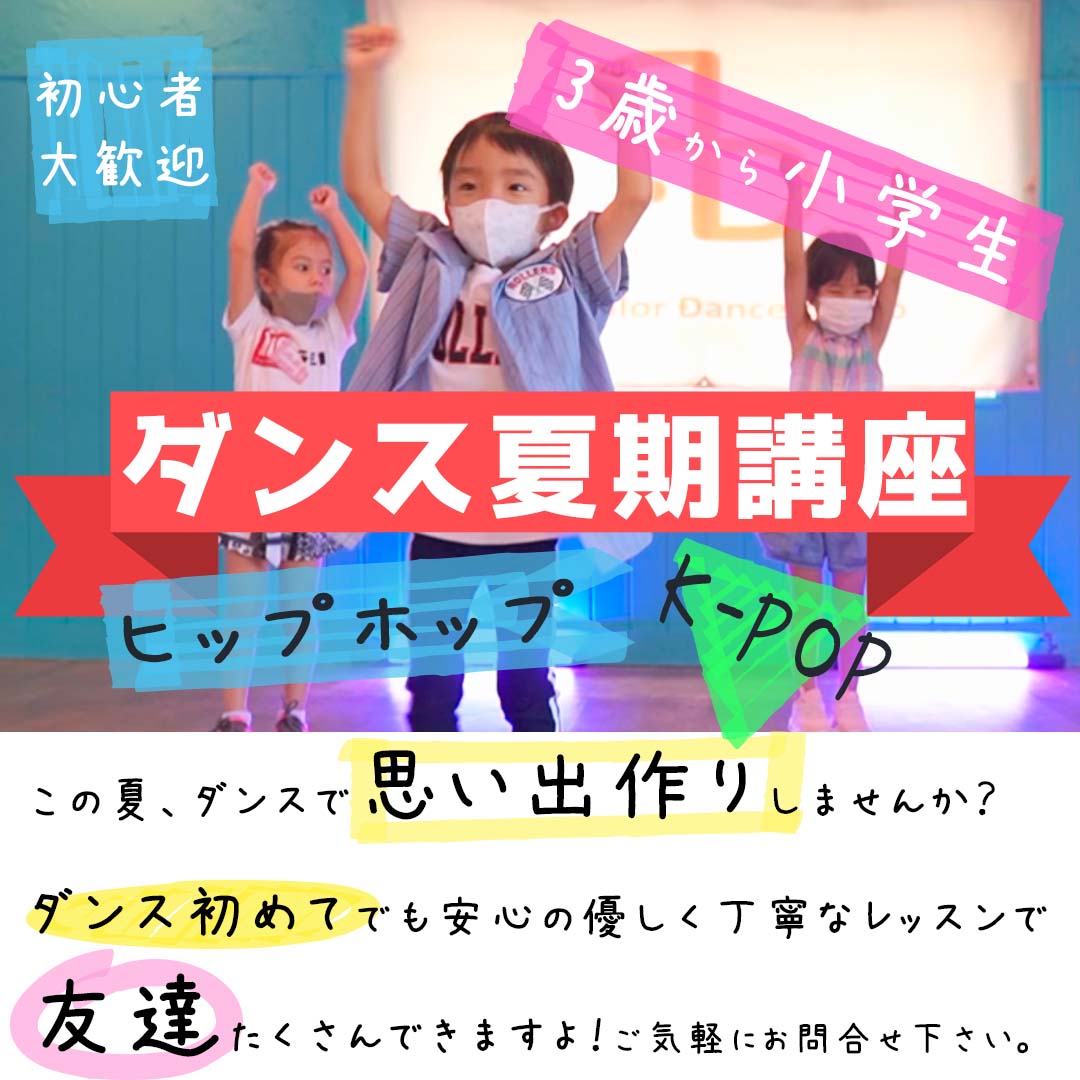 福岡でダンスの”夏期講座”を開催！夏休みはダンスで思い出作り！3歳から小学生まで楽しくダンスしよう！