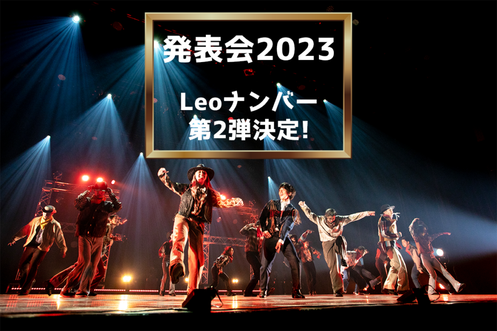 Leoナンバー第2弾決定！発表会2023のゲストナンバー！Leo様のダンスが福岡で再び！