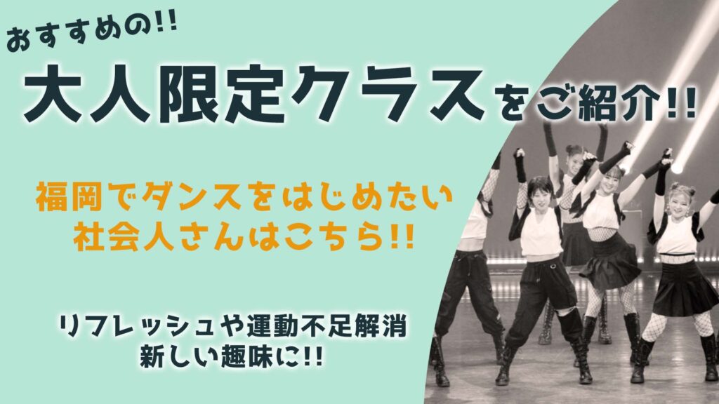 【レッスン紹介】福岡でダンスを始めたい社会人さんへ！ダンス初心者の大人におすすめのクラスをご紹介！