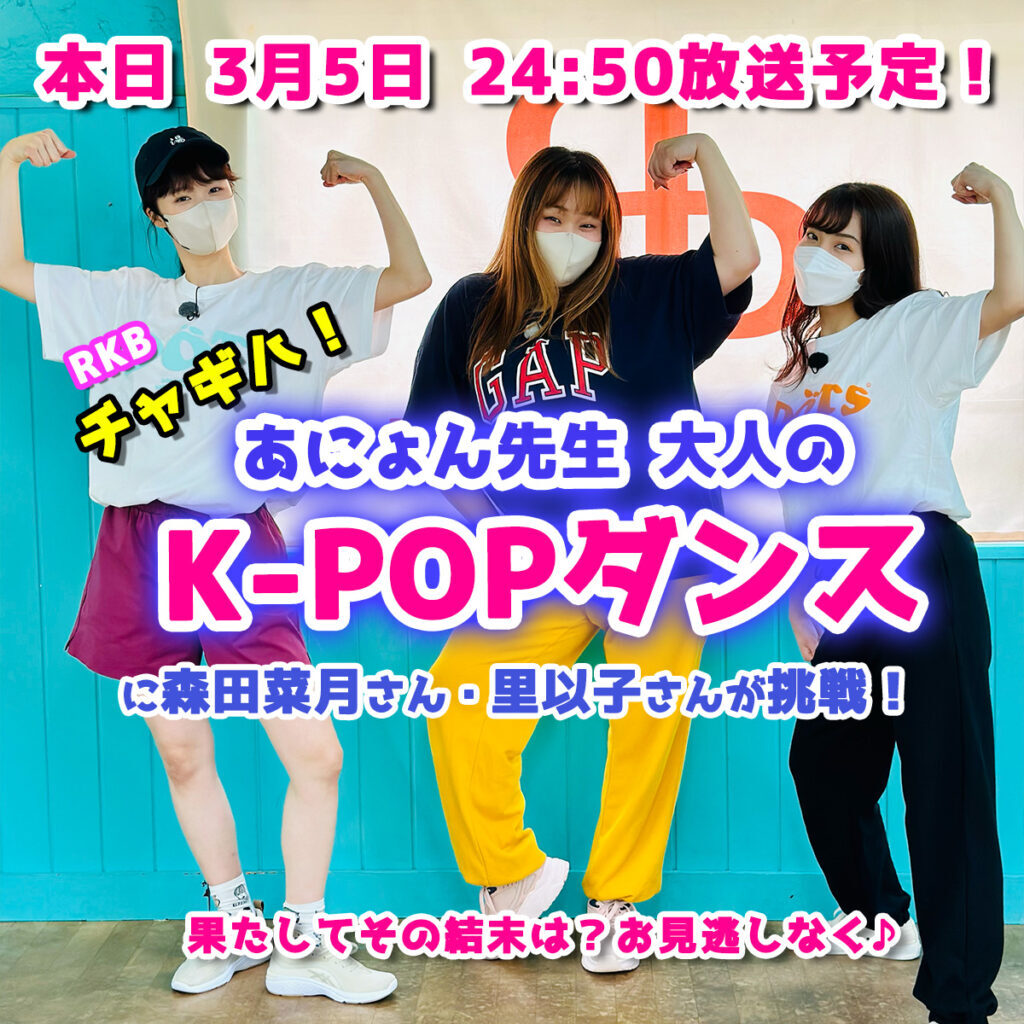 3月5日24:50【RKBチャギハ】あにょん先生の大人の K-POPダンスが紹介されます！