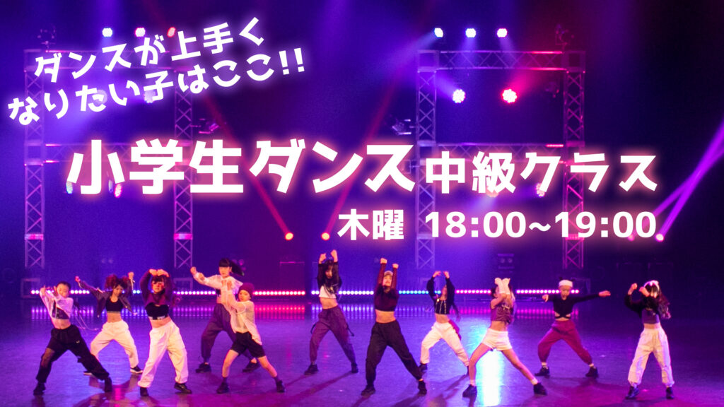 【レッスン紹介】福岡でダンスが上手くなりたい小学生にオススメ！小学生ダンス中級のレッスンをご紹介！