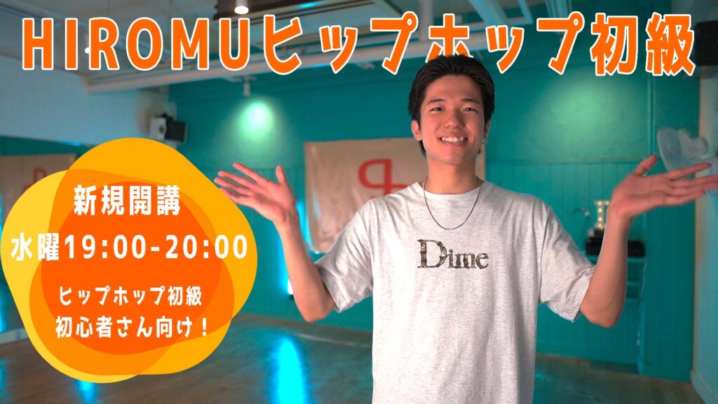【無料体験会】福岡でダンスを始めよう！男女問わずオススメのヒップホップが新規開講！