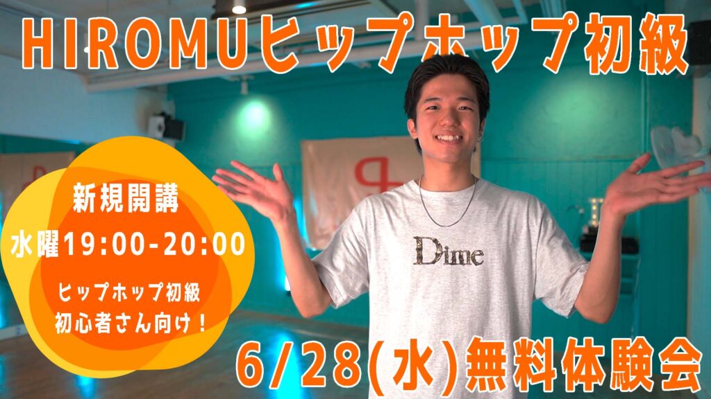 【無料体験会】福岡でダンスを始めよう！男女問わずオススメのヒップホップが新規開講！6/28(水)無料体験募集中！