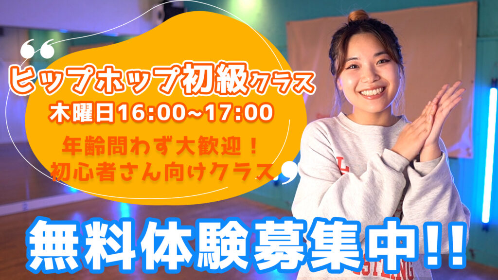 【無料体験募集】福岡でダンスを始めたい方必見！初心者専用KONOMIヒップホップ初級！