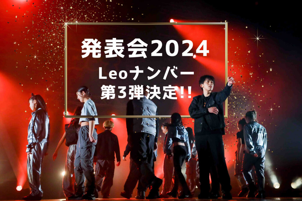 Leoナンバー第3弾決定！発表会2024のゲストナンバー！Leo様のダンスが福岡で再び！