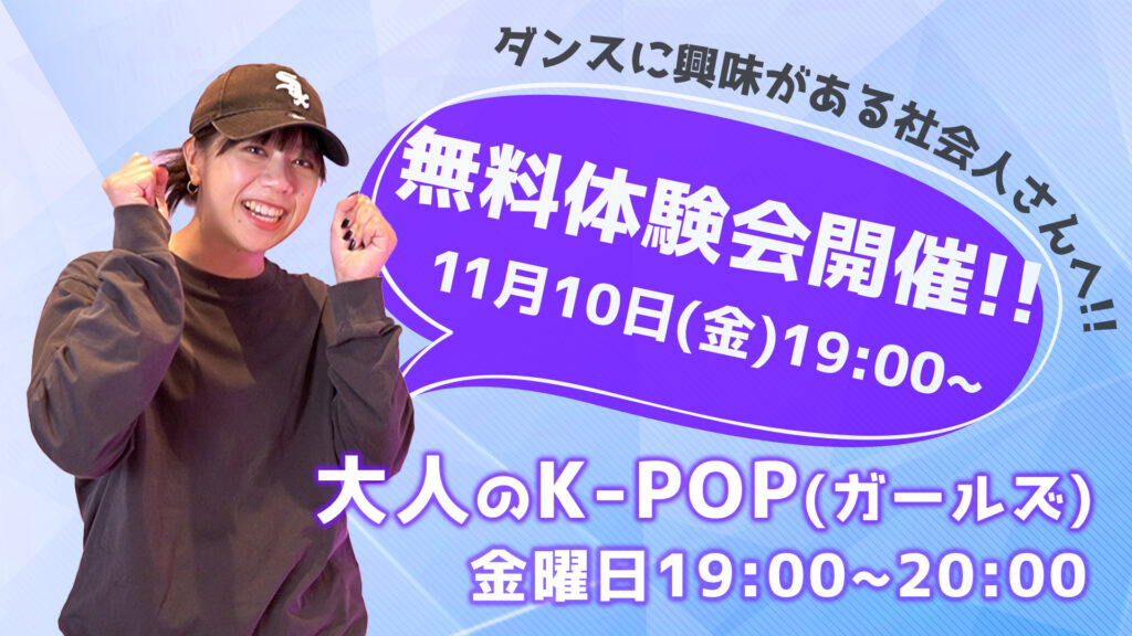 【無料体験会】福岡でK-POPが好きな社会人へ！女性アイドルの曲で踊る「大人のK-POP」をご紹介！