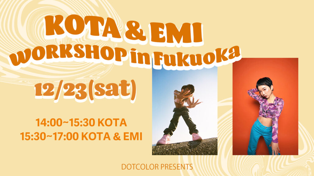 全国でプロダンサーとして活躍中のKOTAスペシャルワークショップin福岡が12/23(土)開催決定！EMIとのコラボWSも！