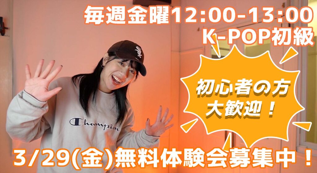 大人のためのヒップホップ・K-POPレッスン新規開講！福岡でお昼のダンスをお探しの社会人へ！無料体験会のご案内！