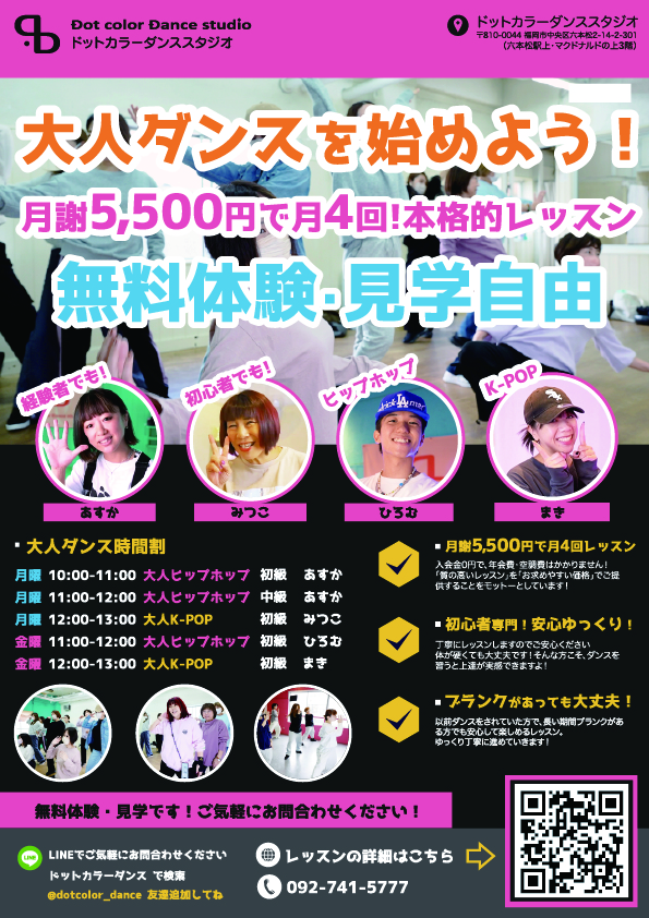 大人のためのヒップホップ・K-POPレッスン新規開講！福岡でお昼のダンスをお探しの社会人へ！無料体験会のご案内！