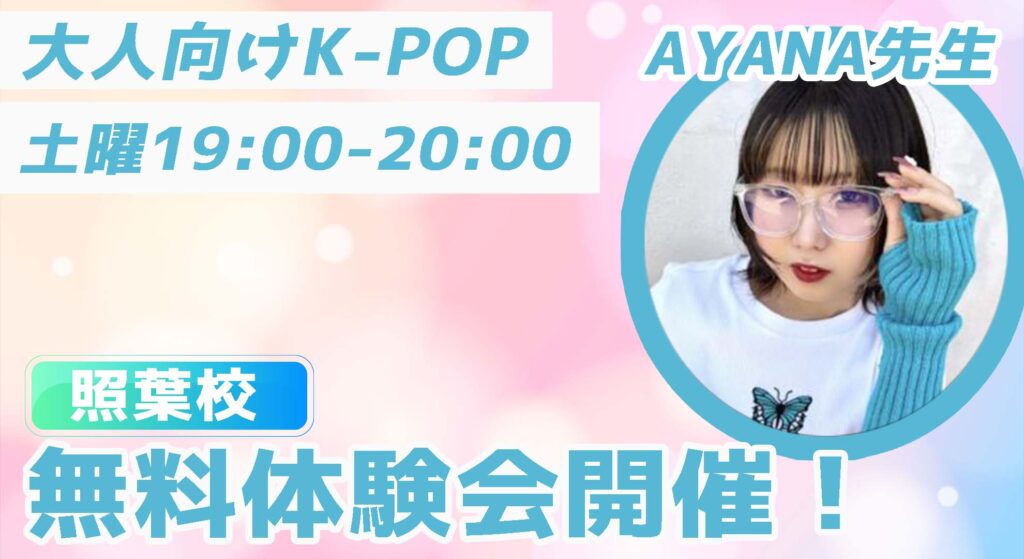 【レッスン紹介】福岡市東区でAYANA先生の大人向けK-POPが始まります！無料体験募集中！