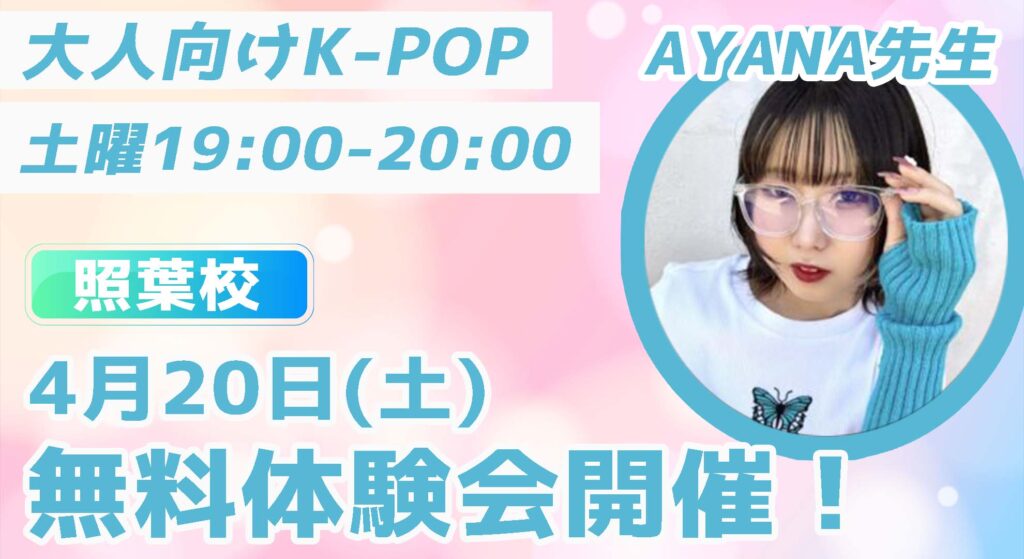 【無料体験会】福岡市東区でAYANA先生の大人向けK-POPが始まります！4月20日(土)無料体験会開催！