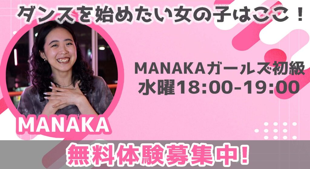 【レッスン紹介】福岡でダンスを始めたい小中学生の女の子へ！MANAKAガールズがおすすめ！無料体験募集中！