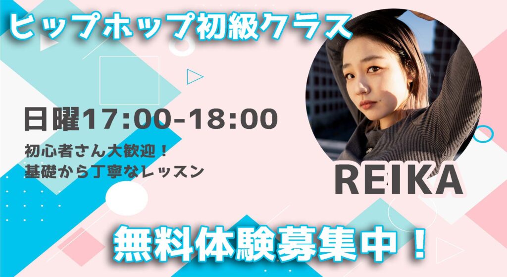 【レッスン紹介】福岡でダンスを始めたい方へ！楽しく基礎から学べるREIKA先生ヒップホップ初級！無料体験募集中！