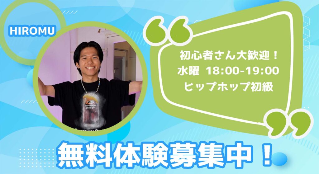 【レッスン紹介】福岡でダンス初心者さん専用クラス！HIROMU先生のヒップホップ初級！無料体験会募集中！