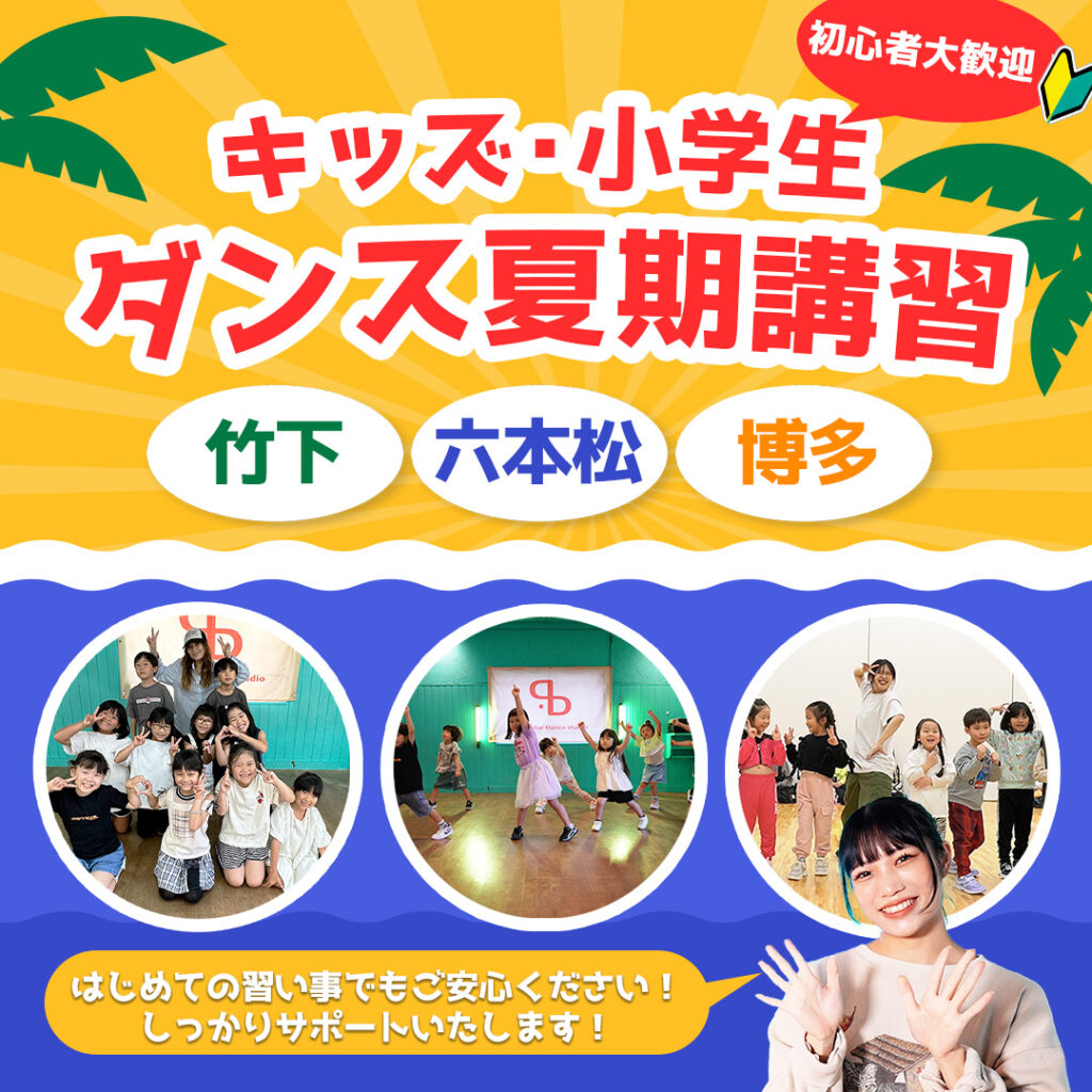 【夏期講習】福岡でダンスで夏の思い出を作ろう！六本松・竹下・博多で開催！キッズと小学生クラス！