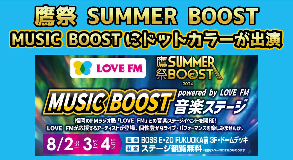 福岡ソフトバンクホークスの選手とファンが一体となって盛り上がるイベント！鷹祭 SUMMER BOOSTにドットカラーがダンスで出演！