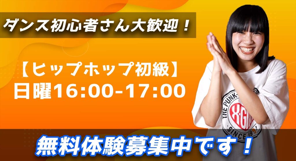 【レッスン紹介】福岡でダンスを始めたい方必見！基礎から学べるヒップホップ初級！無料体験会できます！