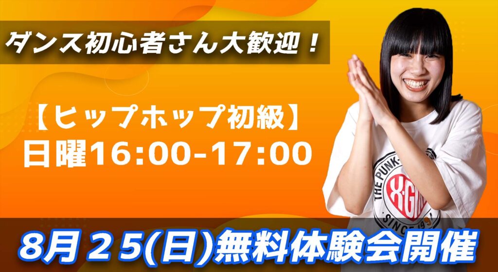 【無料体験会】福岡でダンスを始めたい方必見！基礎から学べるヒップホップ初級！8月25(日)無料体験会開催！