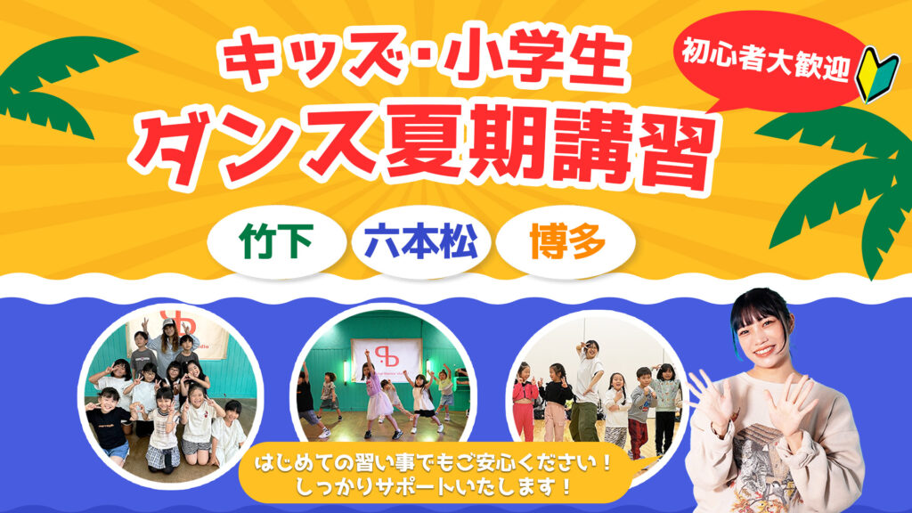 【夏期講習】福岡でダンスで夏の思い出を作ろう！六本松・竹下・博多で開催！キッズと小学生クラス！