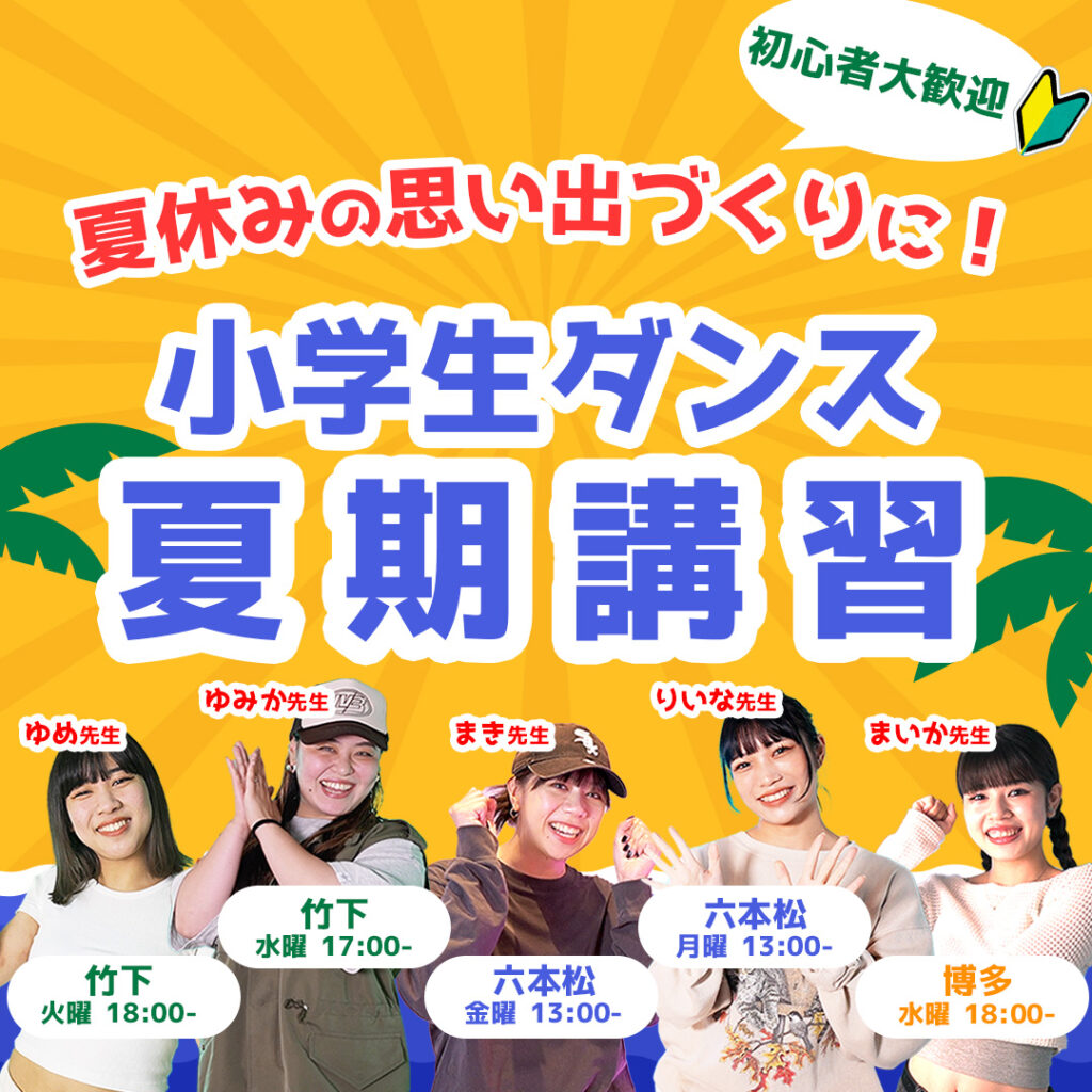 【夏期講習】福岡でダンスで夏の思い出を作ろう！六本松・竹下・博多で開催！キッズと小学生クラス！