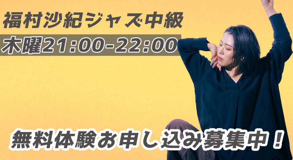 【レッスン紹介】福岡でジャズダンスに挑戦したい方はこちら！福村沙紀のジャズ中級をご紹介！無料体験募集中！