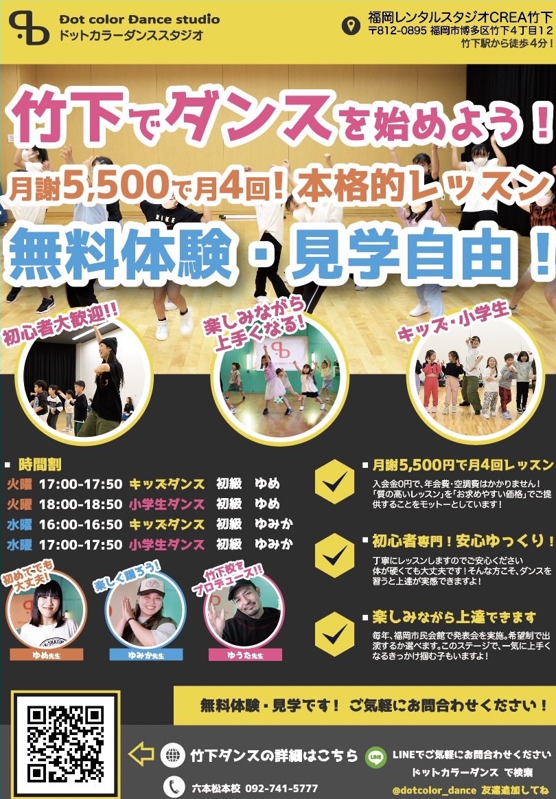 福岡市南区竹下にYU-TAプロデュースのドットカラーダンススタジオ竹下校が9月からスタート！