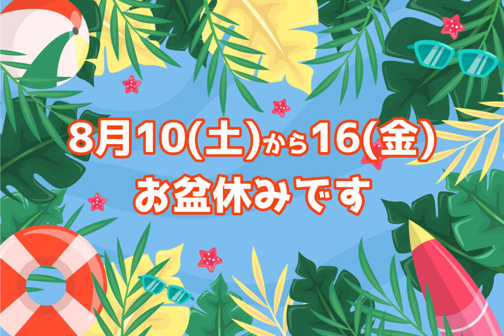 ドットカラーダンススタジオからお盆休みのお知らせ！8月10(土)から16(金)はお休みです。