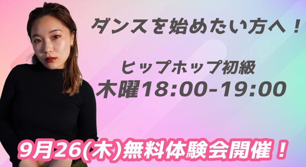 【無料体験会】福岡でダンスを始めたい方へ！初心者さん大歓迎の基礎から学べるヒップホップ！9月26(木)無料体験会開催！