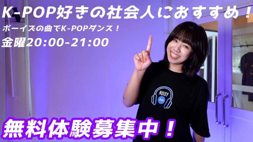 【レッスン紹介】社会人K-POPをお探しの方へ！ボーイズに特化した大人のK-POP！無料体験募集中！