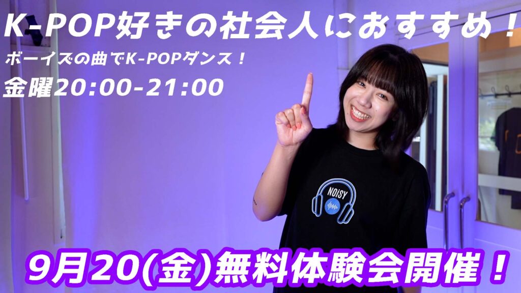 【無料体験会】社会人K-POPをお探しの方へ！ボーイズに特化した大人のK-POP！9月20(金)無料体験会開催！