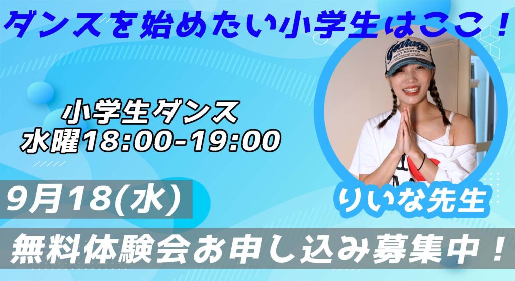 【無料体験会】習い事をお探しの小学生はこちらへ！初めての楽しい小学生ダンス！9月18(水)無料体験会開催