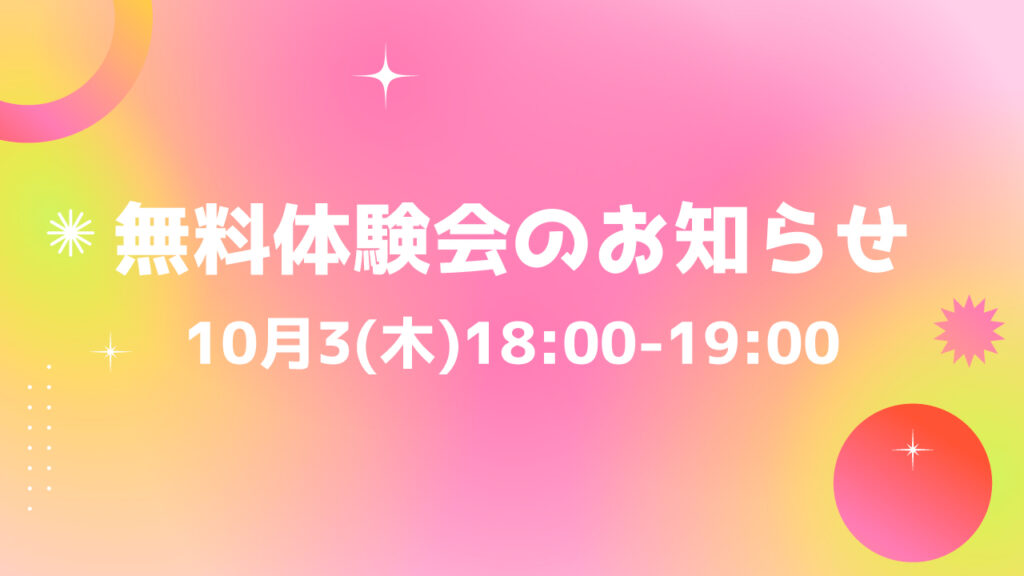 無料体験会のお知らせ