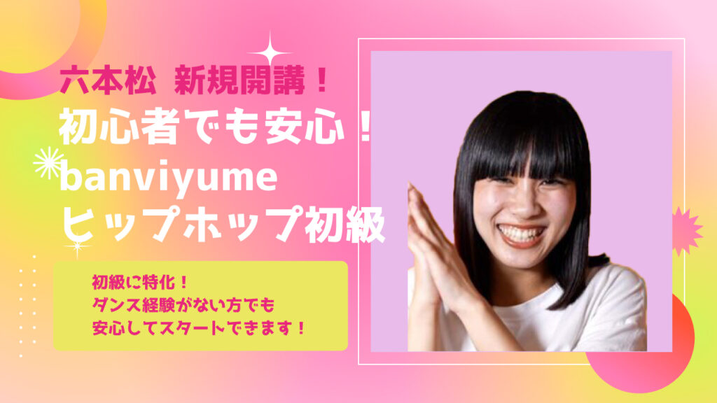 【レッスン紹介】初心者でも安心！福岡市六本松でbanvi yumeと始めるヒップホップダンス！無料体験会募集中！