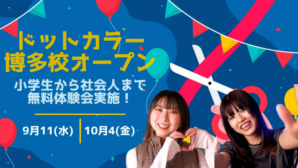 博多駅前でダンスを習う！ドットカラーダンススタジオ博多校がオープン！小学生から社会人まで楽しめる！無料体験会実施中！