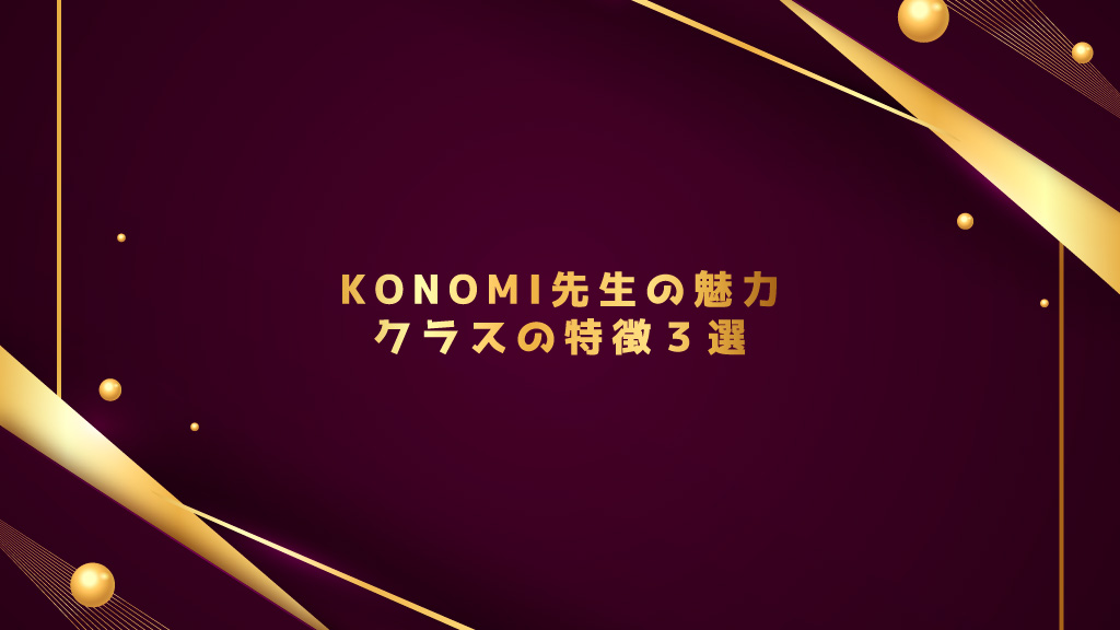 KONOMI先生の魅力とクラスの特徴３選