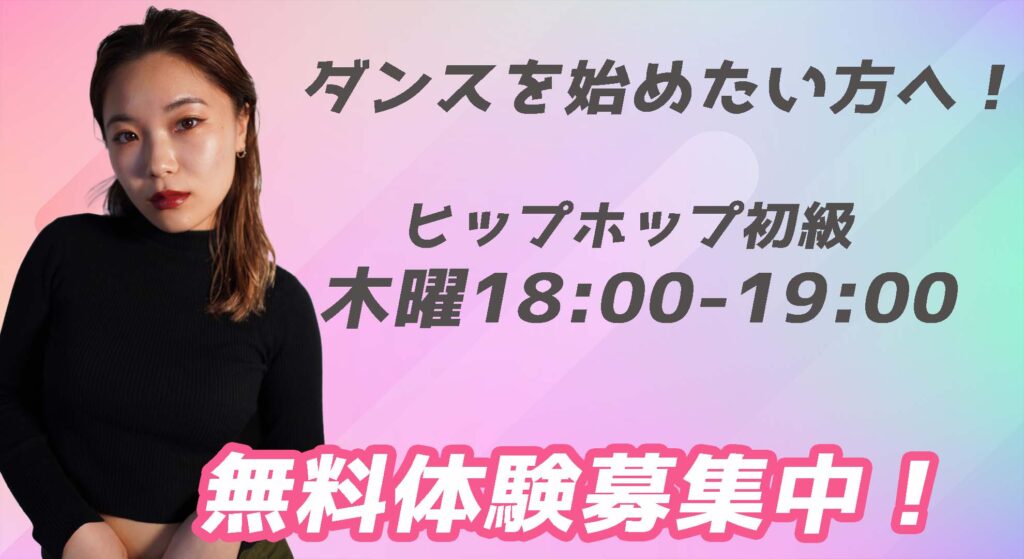 【レッスン紹介】福岡でダンスを始めたい方へ！初心者さん大歓迎の基礎から学べるヒップホップ！無料体験会募集中！