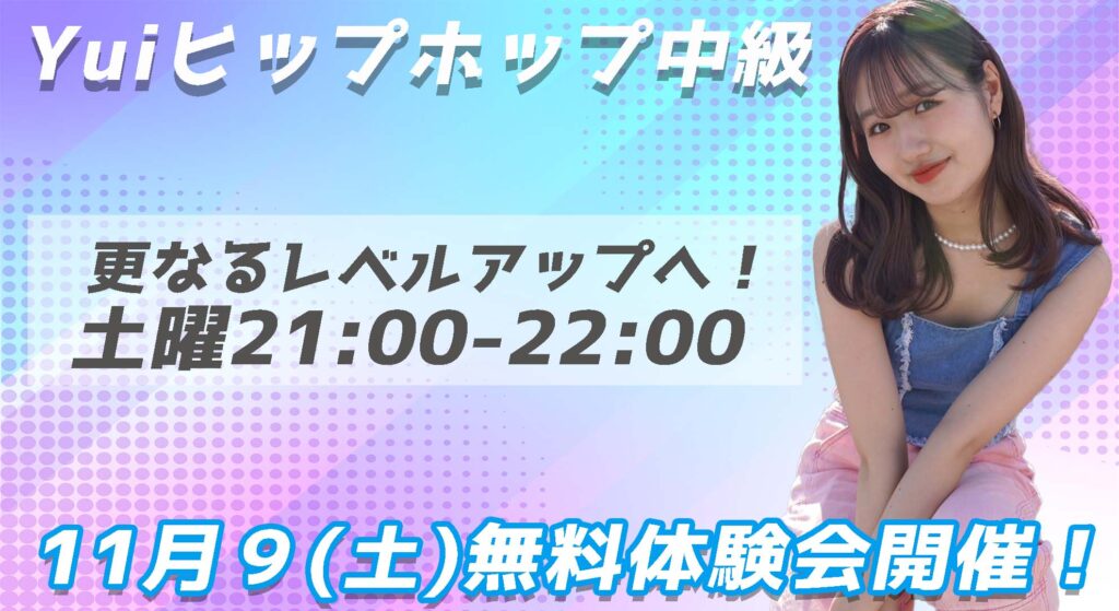 【無料体験会】ダンスのスキルアップを目指す中高生にオススメ！Yuiヒップホップ11月9日(土)無料体験開催！