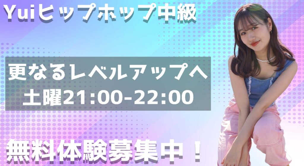 【レッスン紹介】ダンスのスキルアップを目指す中高生にオススメ！Yuiヒップホップ無料体験募集中！