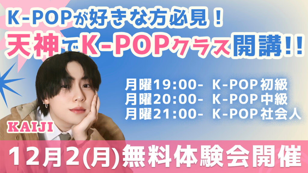 【天神でK-POPクラス開講！】学生から社会人まで！K-POPが好きな方必見！12月2(月)無料体験会開催！