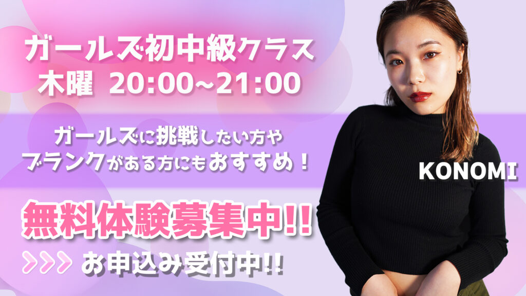 【レッスン紹介】人気のガールズに挑戦したい方はこちら！KONOMIガールズ初中級クラス！無料体験募集中！