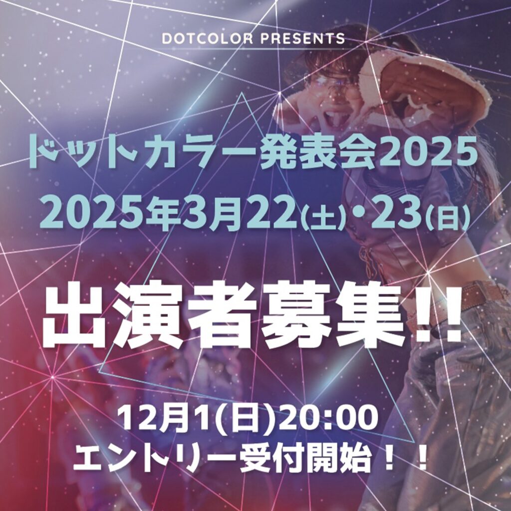 ドットカラー発表会2025！3月22(土)・23(日) in キャナルシティ劇場！福岡でダンスを心から楽しめる1日に！